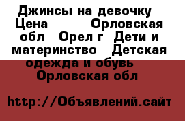 Джинсы на девочку › Цена ­ 200 - Орловская обл., Орел г. Дети и материнство » Детская одежда и обувь   . Орловская обл.